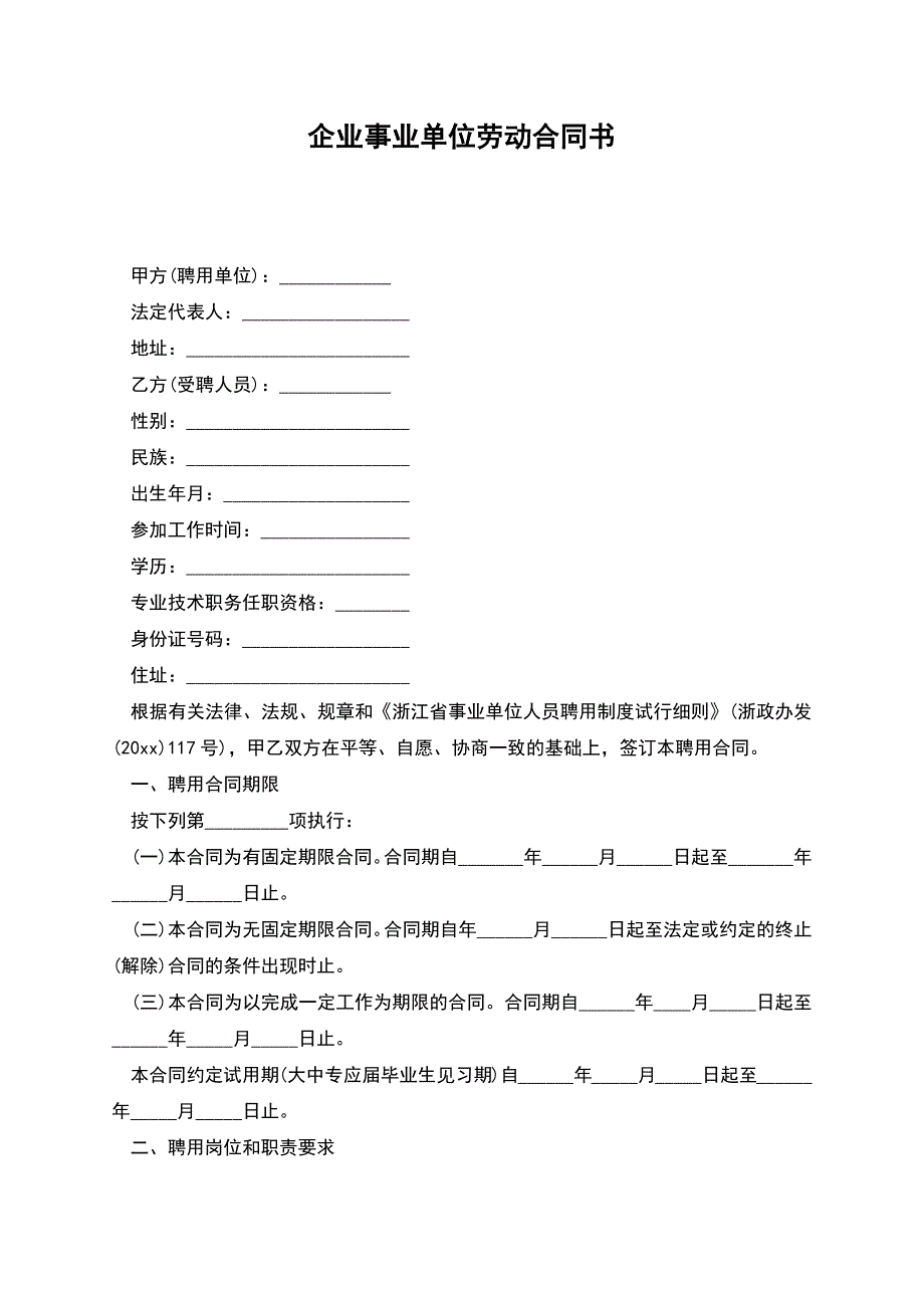 企业事业单位劳动合同书.docx_第1页