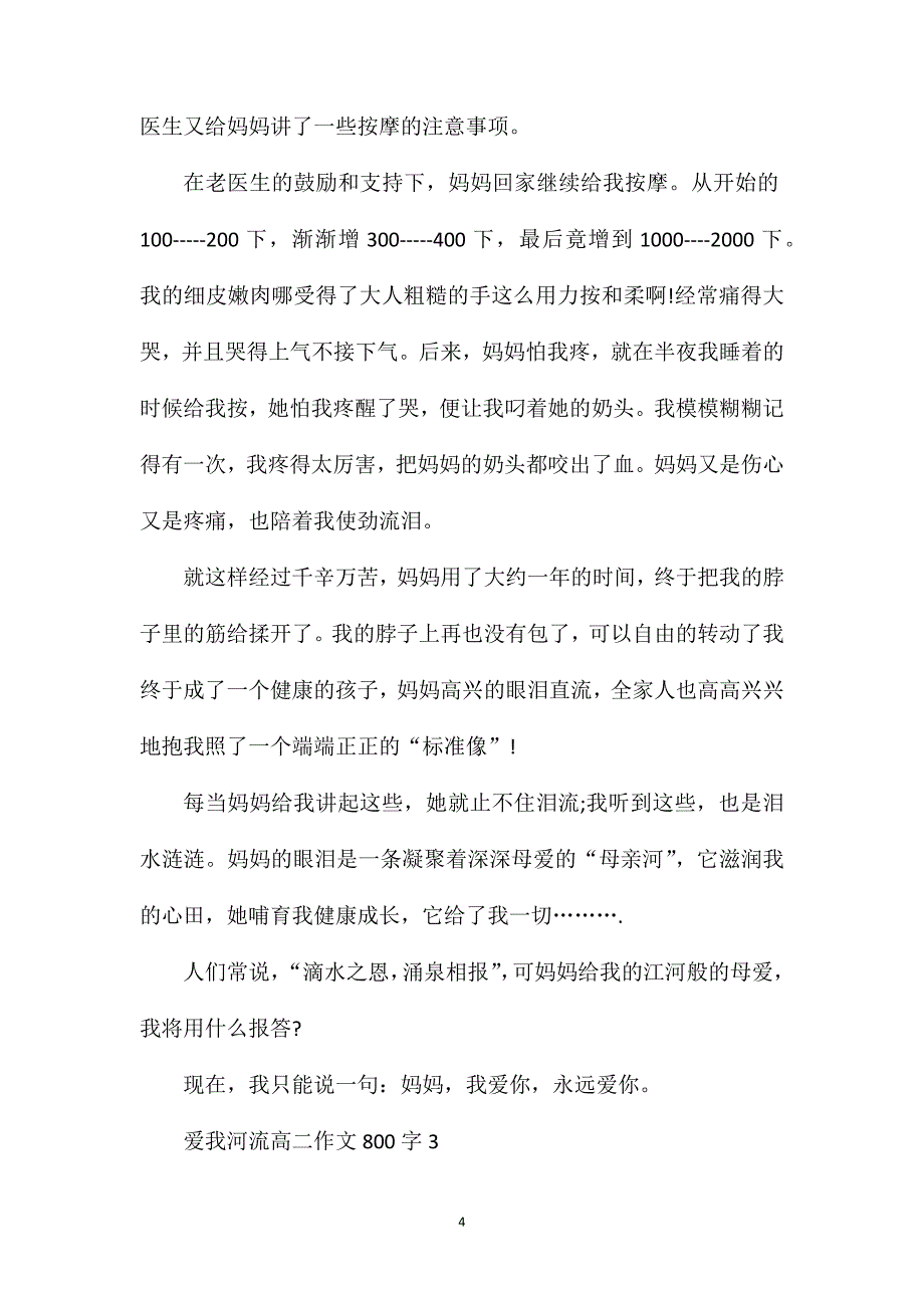 爱我河流高二作文800字.doc_第4页