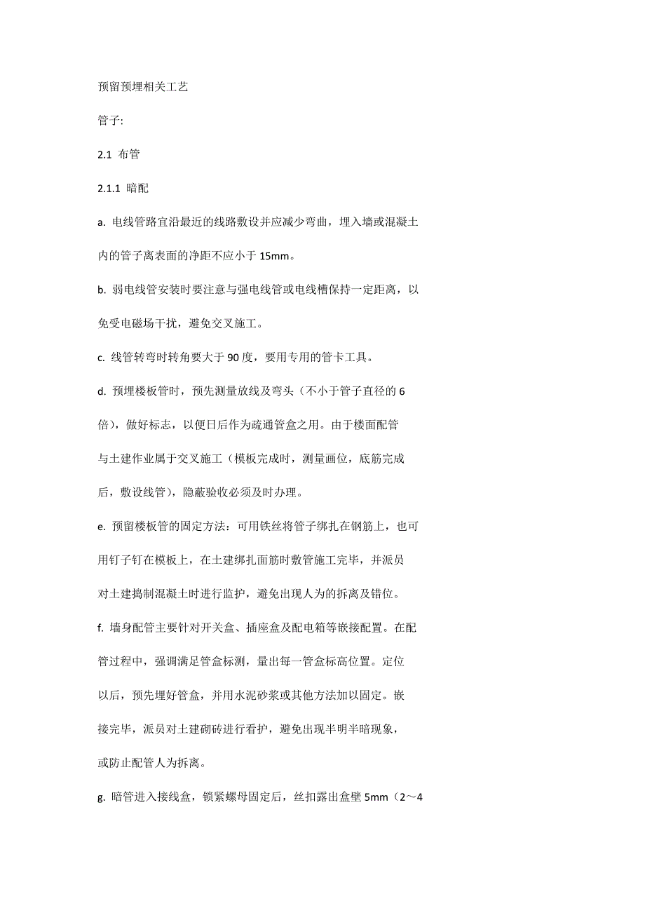 预留预埋相关工艺_第1页