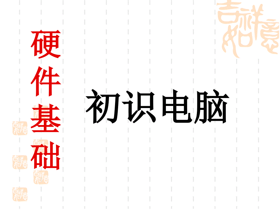 《电脑硬件详解》课件_第1页