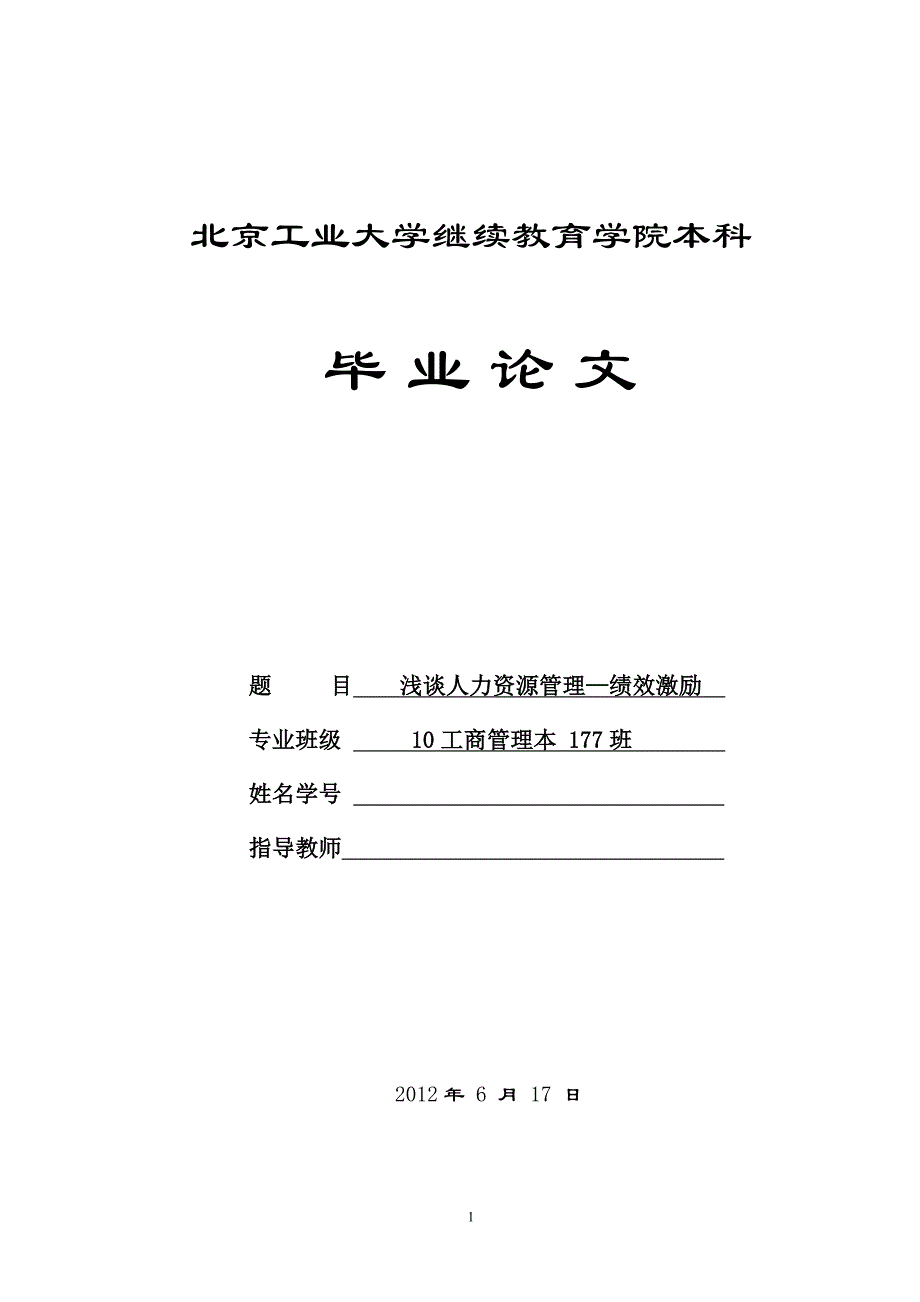 浅谈人力资源管理—绩效激励_第1页