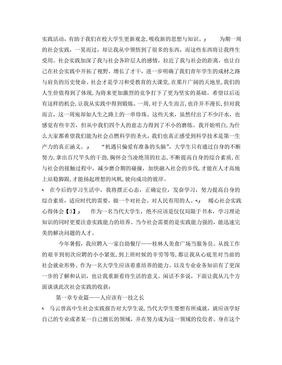 暖心社会实践心得体会三篇_第2页