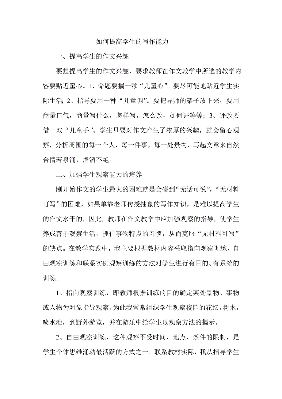 如何提高学生的写作能力.doc_第1页