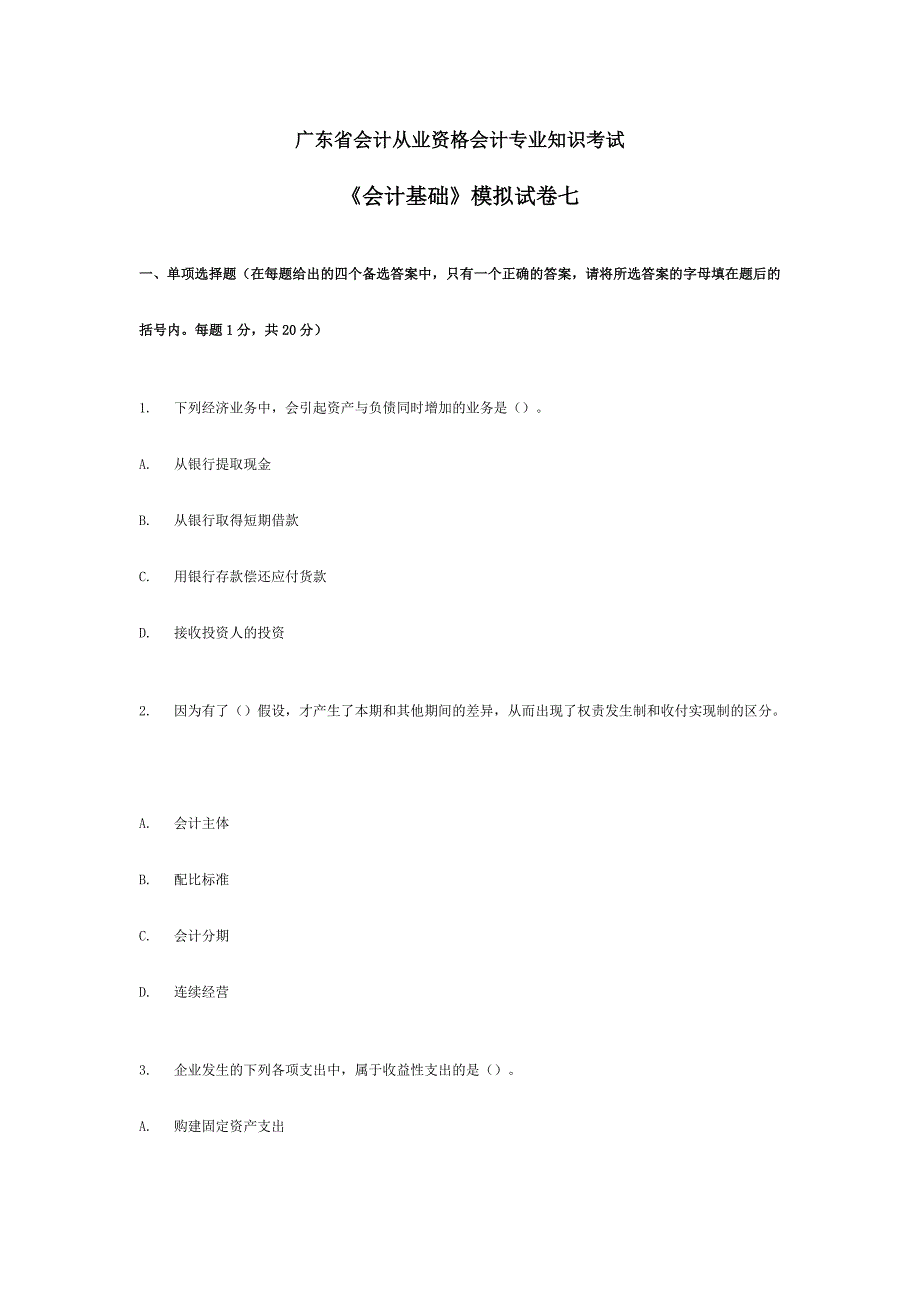 2024年广东省会计从业资格会计专业知识考试会计基础模拟试卷_第1页