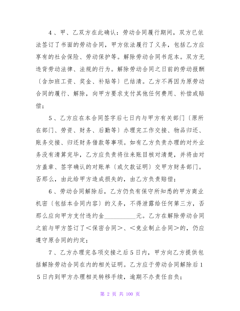 解除劳动合同模板五篇.doc_第2页