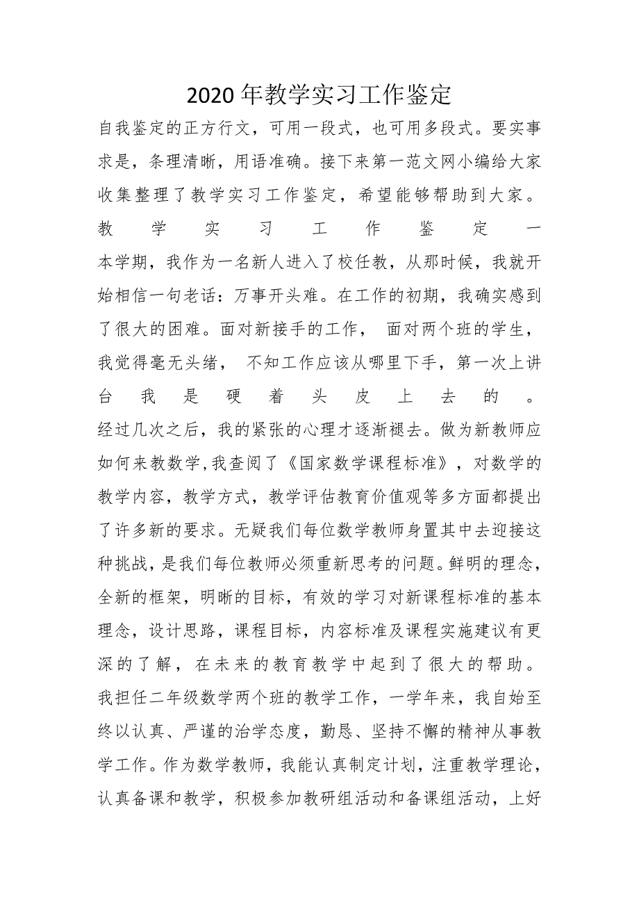 2020年教学实习工作鉴定_第1页