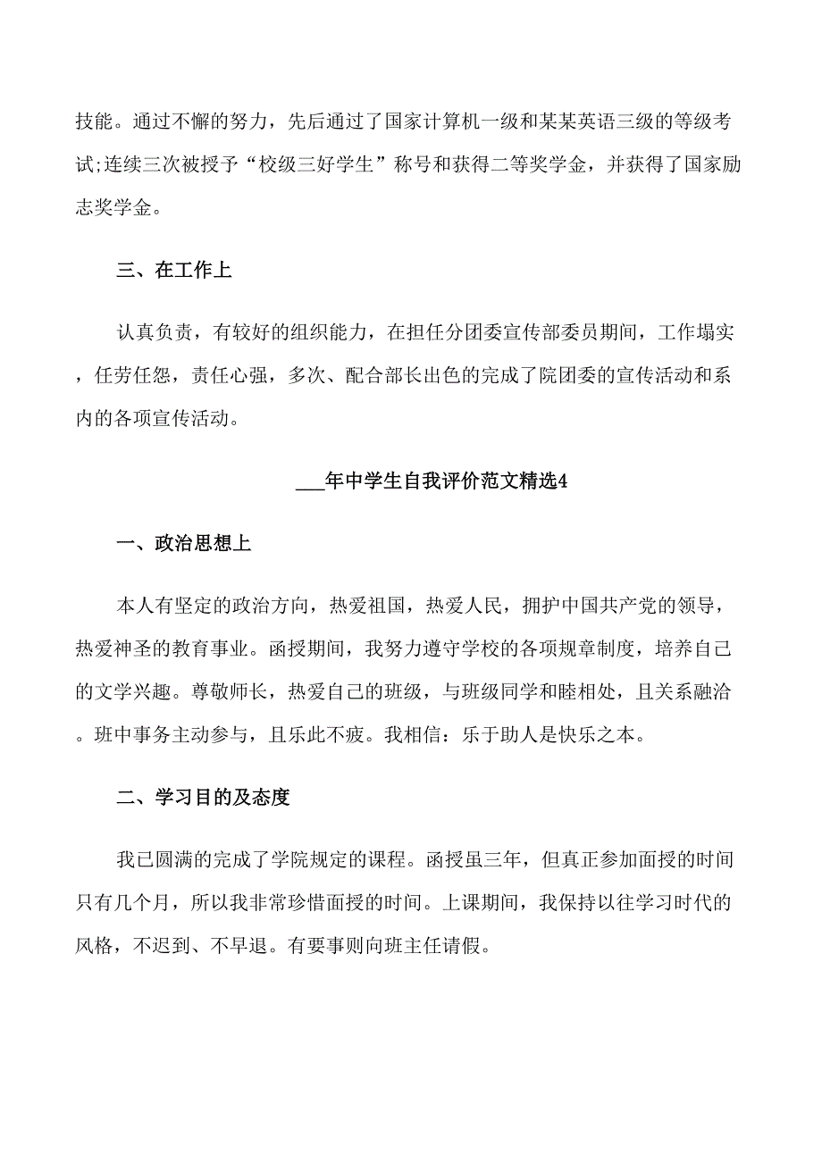 2021年中学生自我评价范文_第3页