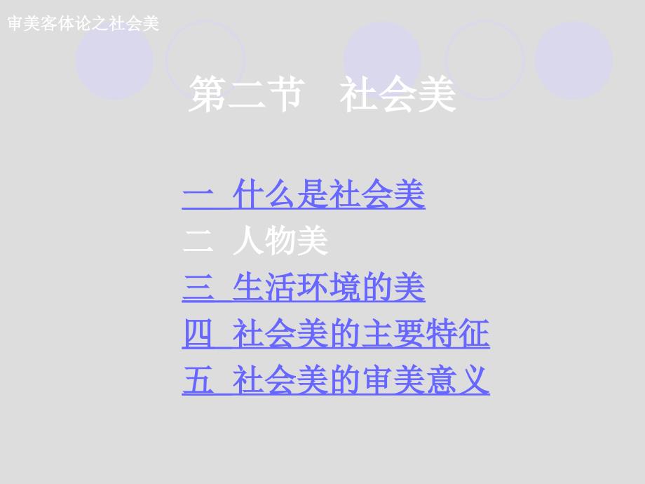 大学美育之人物美社会美_第1页