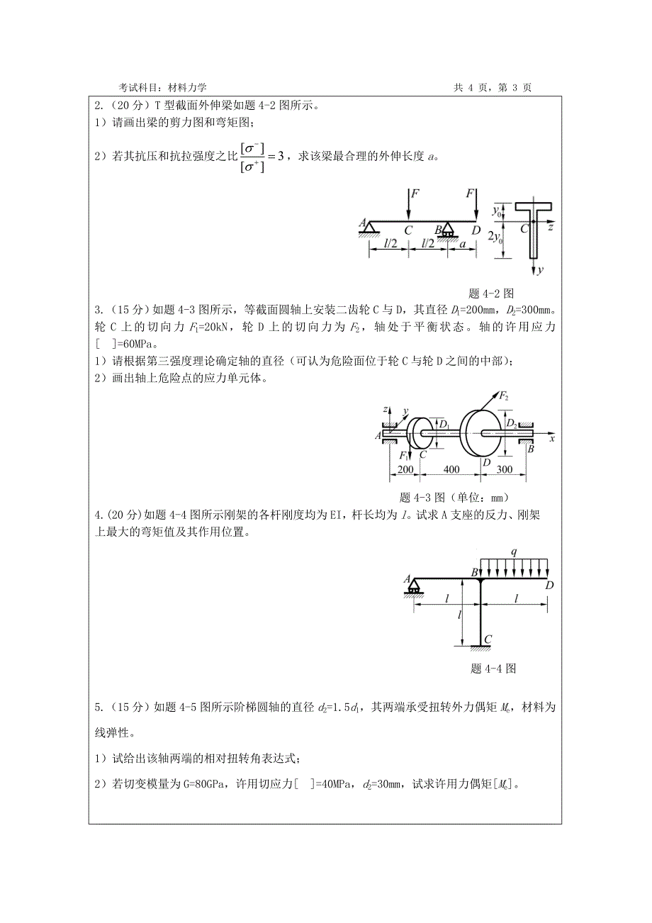 精选-暨南大学2017年材料力学考研真题.doc_第4页