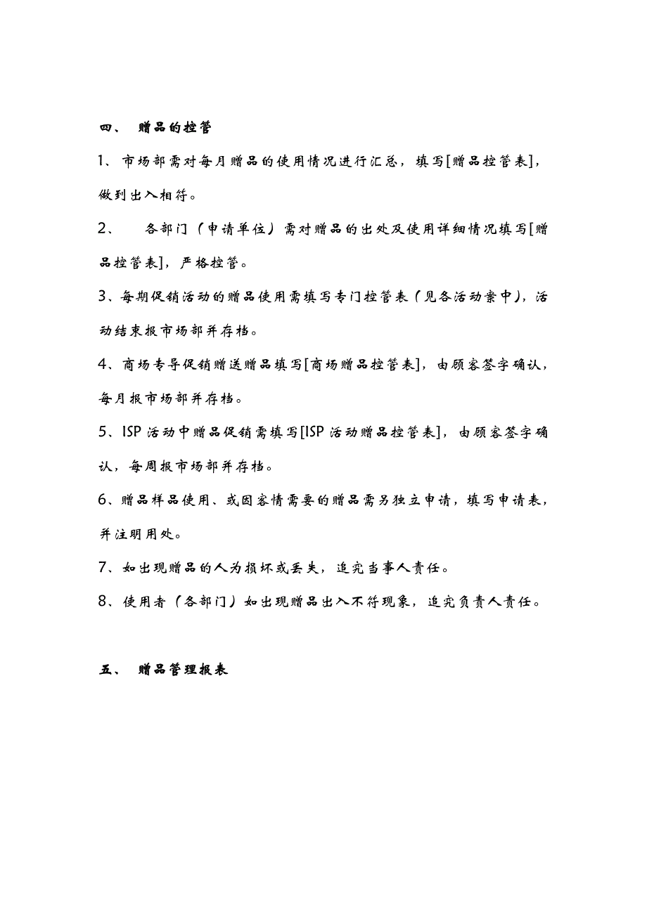 赠品管理细则.doc_第4页