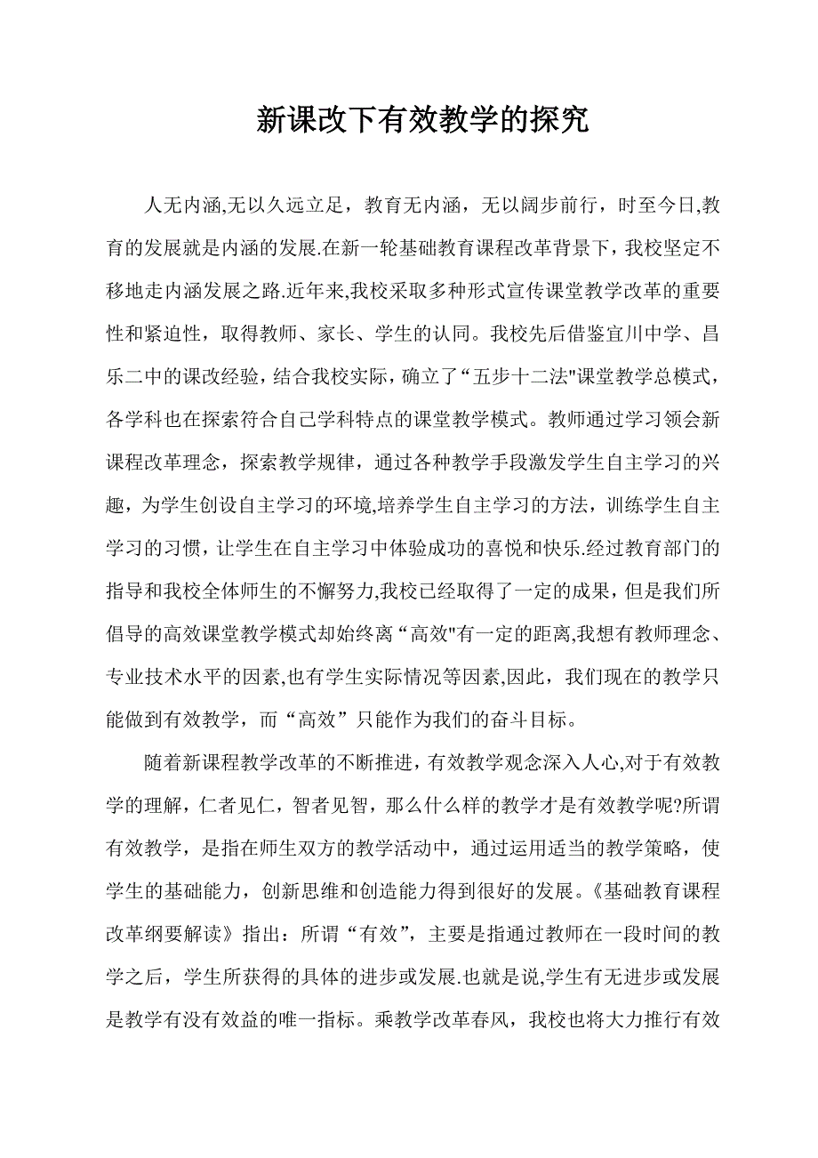 新课改下有效教学的策略_第1页