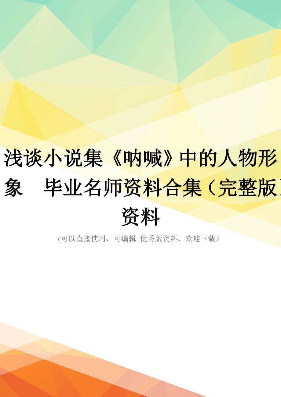 浅谈小说集《呐喊》中的人物形象--毕业名师资料合集(完整版)资料_第1页