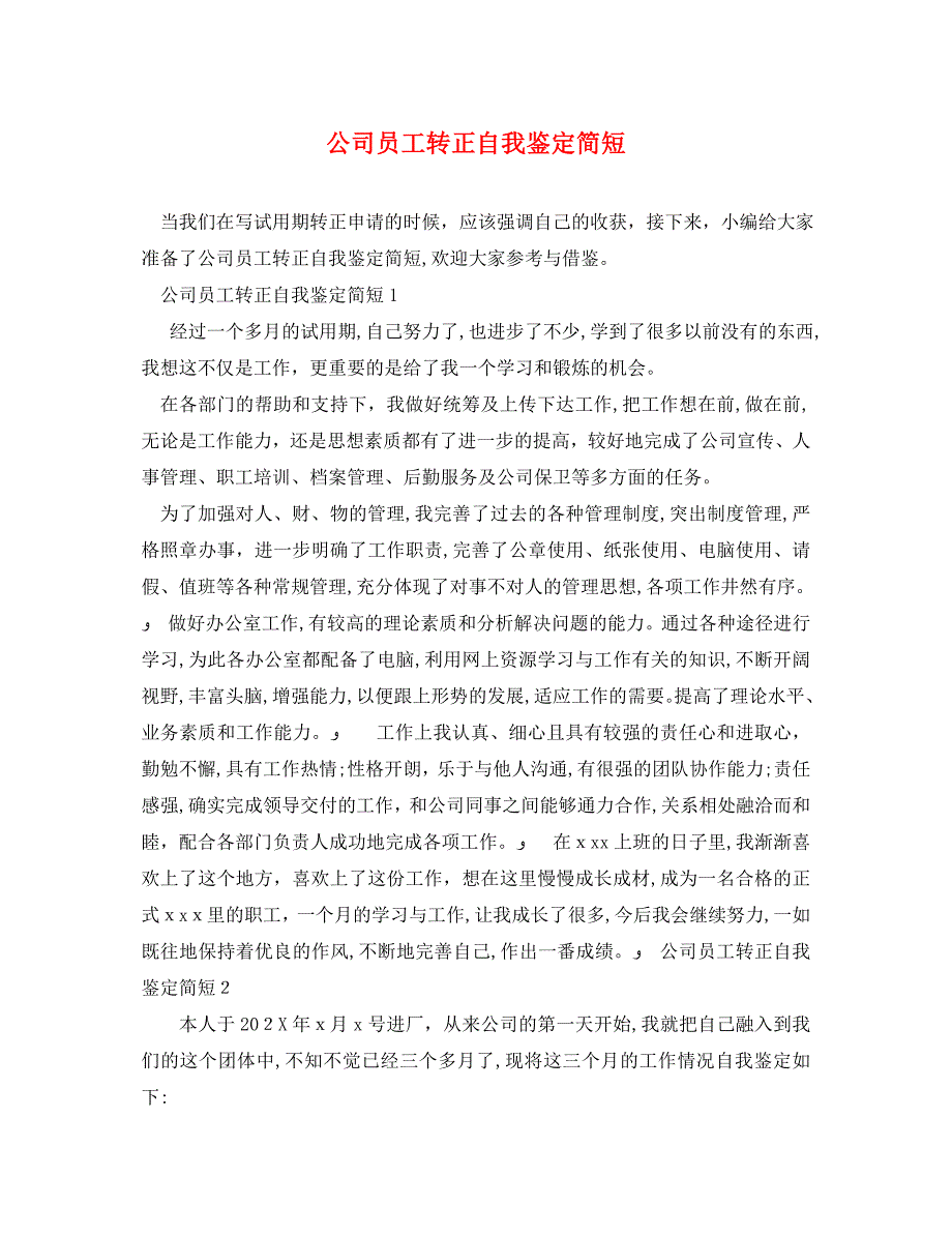 公司员工转正自我鉴定简短_第1页