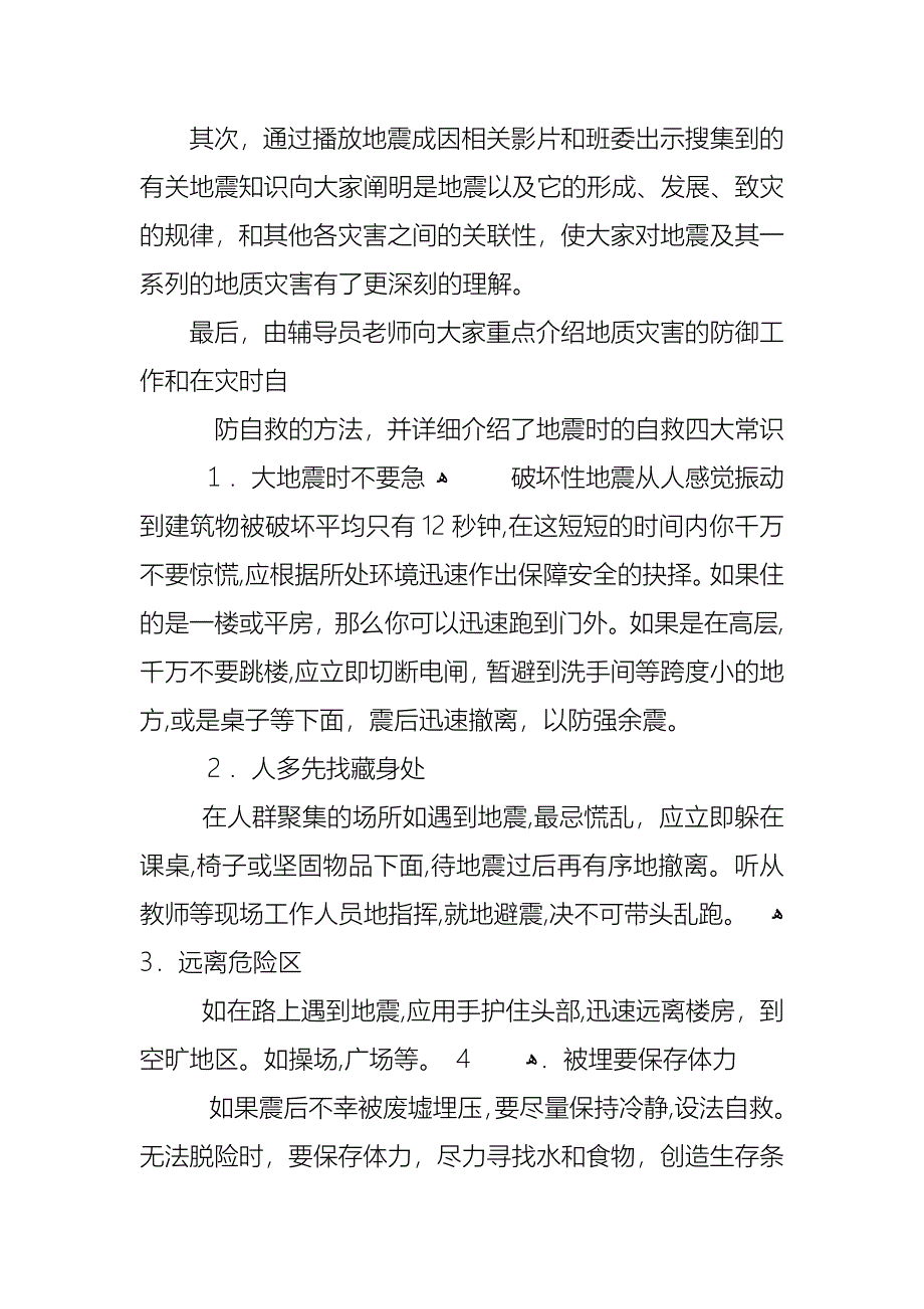 预地震减灾班会教案总结_第2页