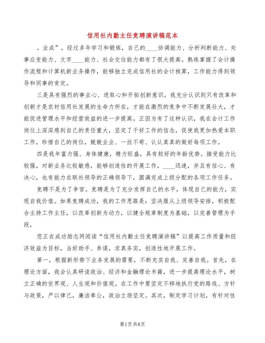 信用社内勤主任竞聘演讲稿范本(3篇)_第1页