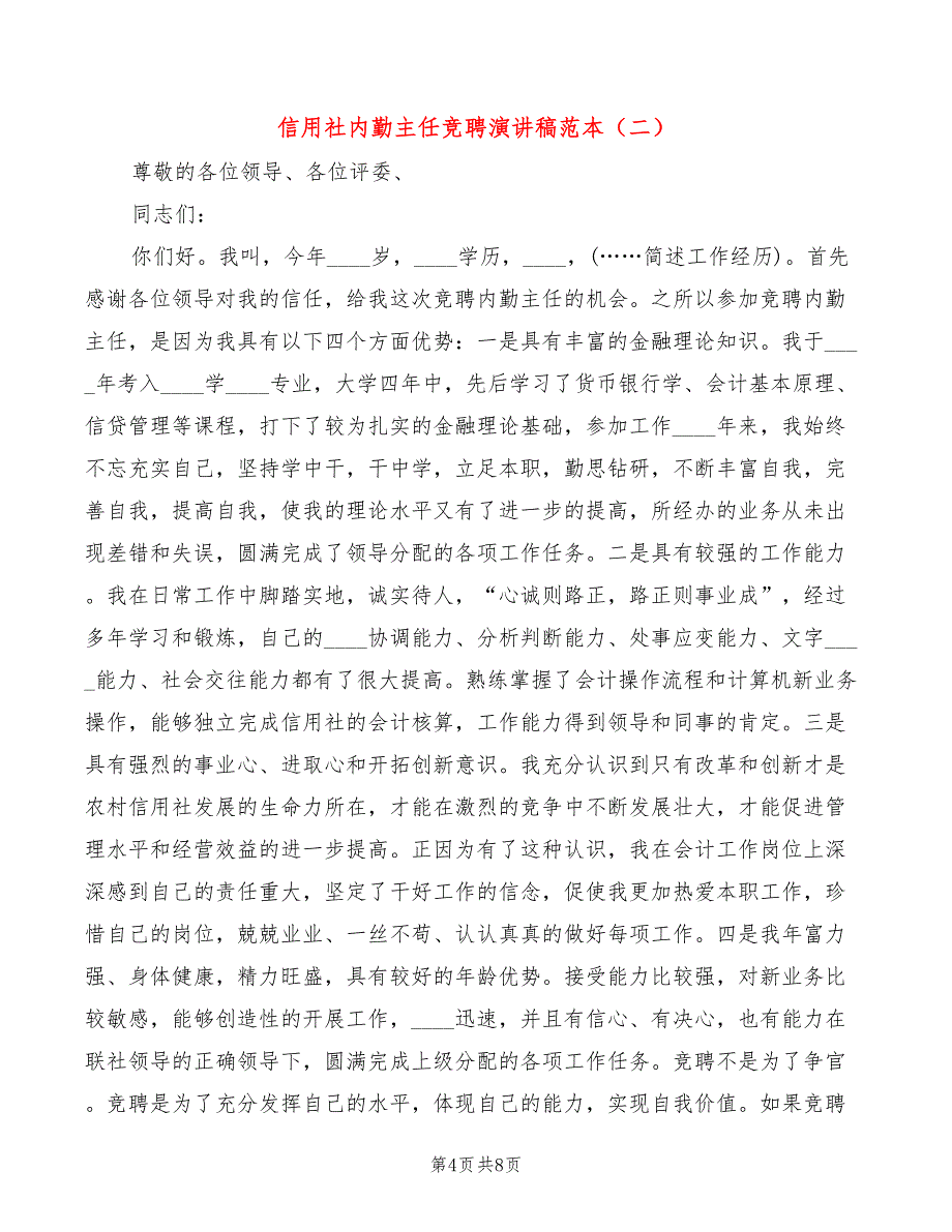 信用社内勤主任竞聘演讲稿范本(3篇)_第4页