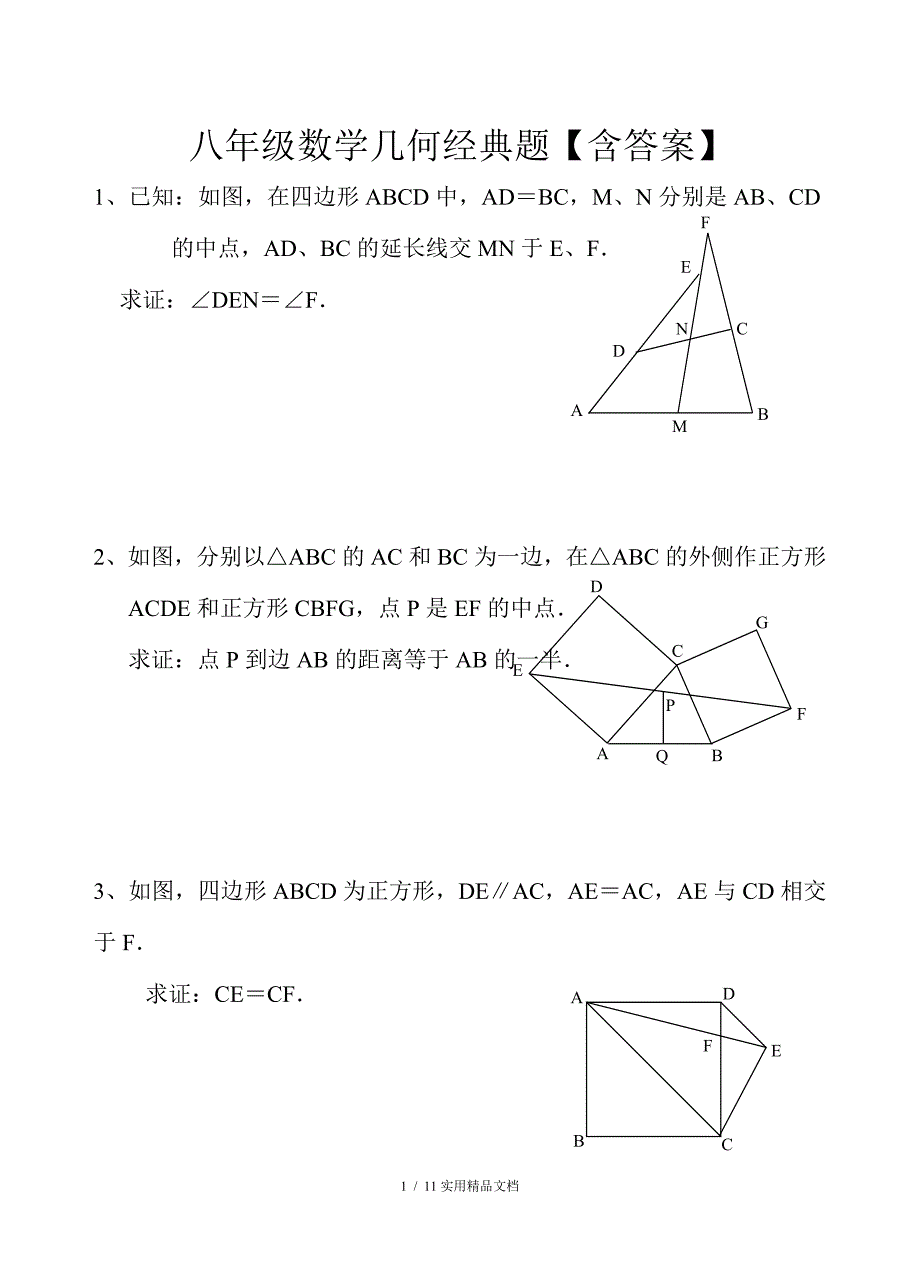 八年级数学几何经典题含答案经典实用_第1页