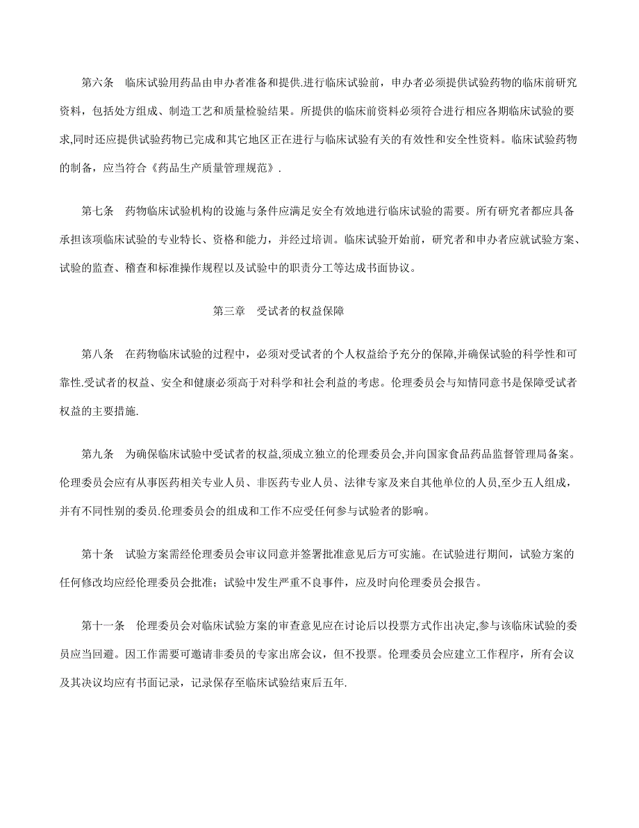 《药物临床试验质量管理规范》_第2页