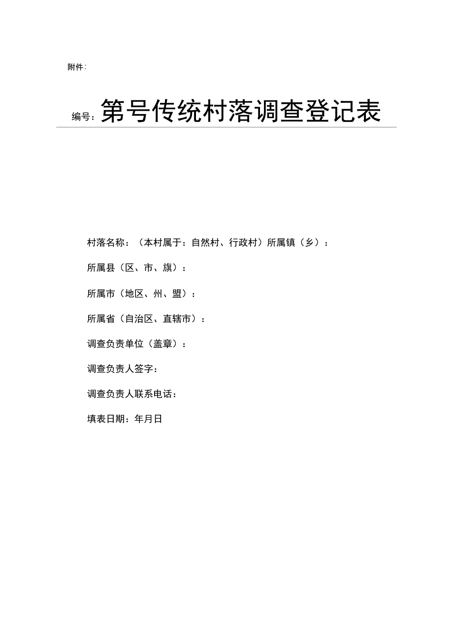 传统村落调查登记表_第1页