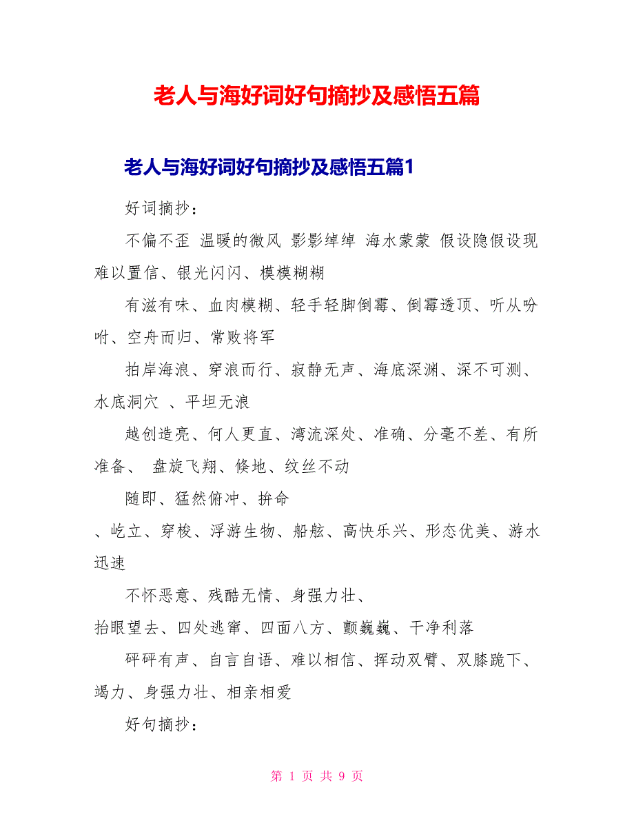 老人与海好词好句摘抄及感悟五篇_第1页