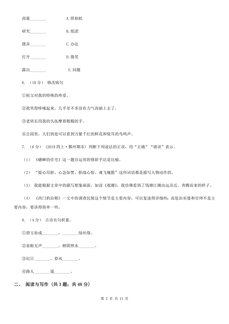 人教统编版2022年四年级下册语文第六单元提升练习A卷_第2页