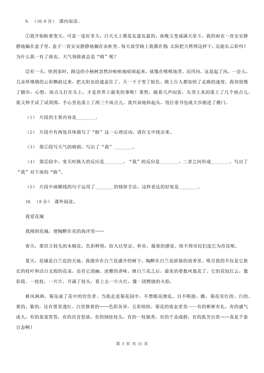 人教统编版2022年四年级下册语文第六单元提升练习A卷_第3页