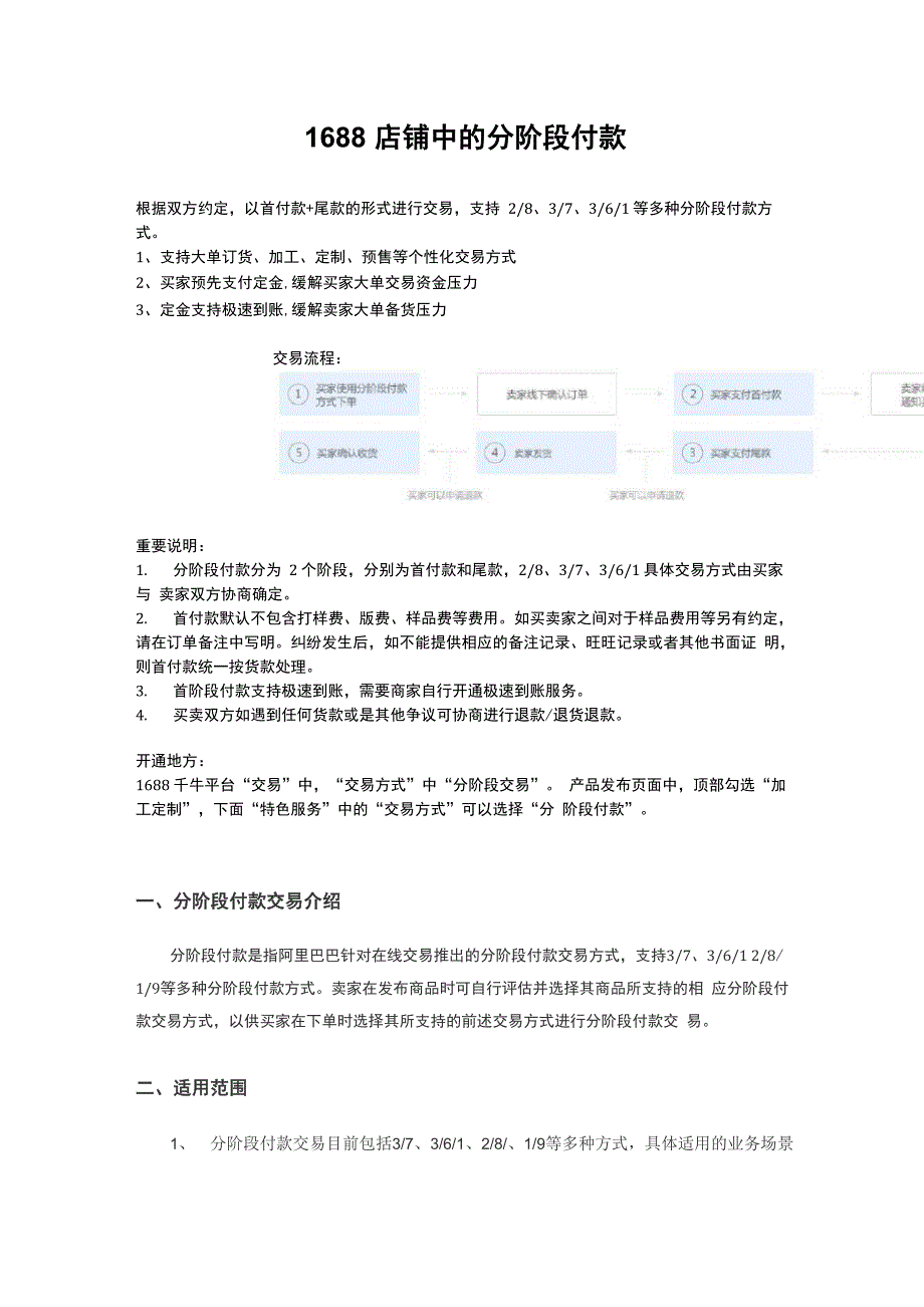 1688分阶段付款交易介绍及流程_第1页