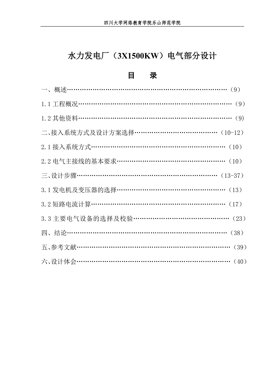 发电厂电力系统毕业设计-水力发电厂(3X1500KW)电气部分设计.doc_第1页