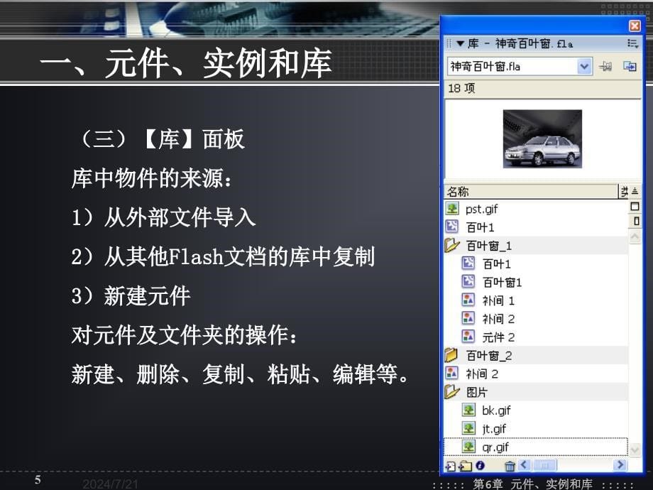 元件元件是在Flash中创建的图形按钮影片剪辑-PPT课件_第5页