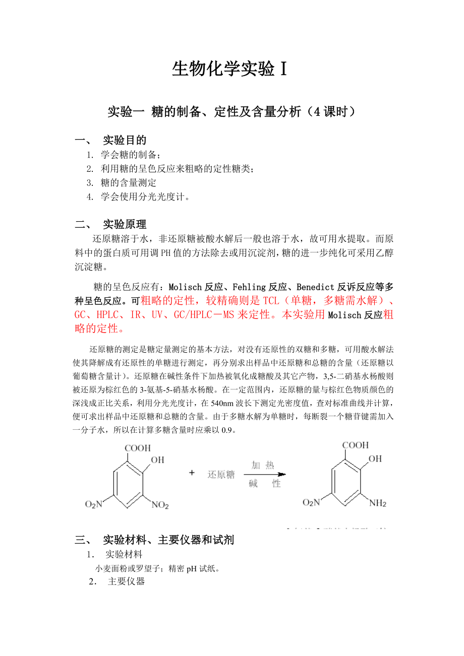 生物化学实验_第1页