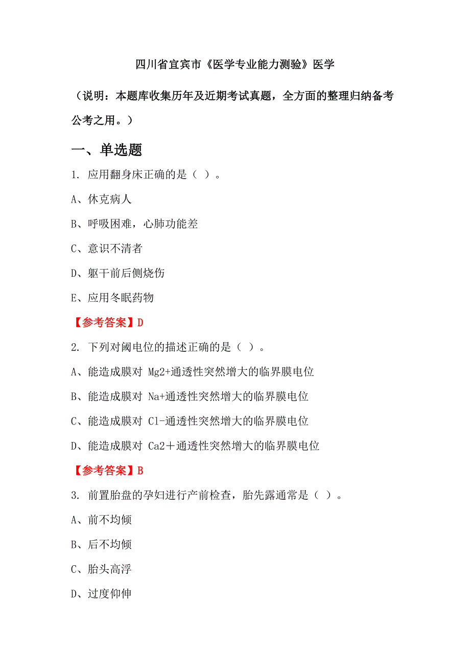 四川省宜宾市《医学专业能力测验》医学_第1页