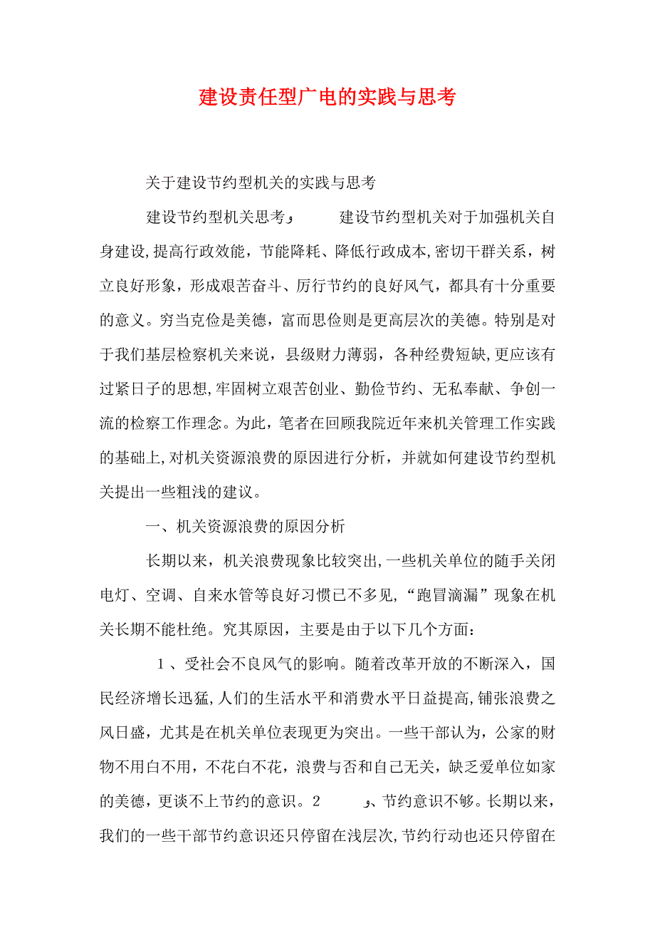 建设责任型广电的实践与思考_第1页