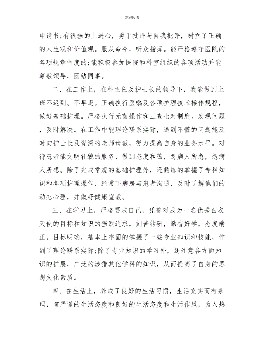 2022最新护士转正自我鉴定书范文_第2页