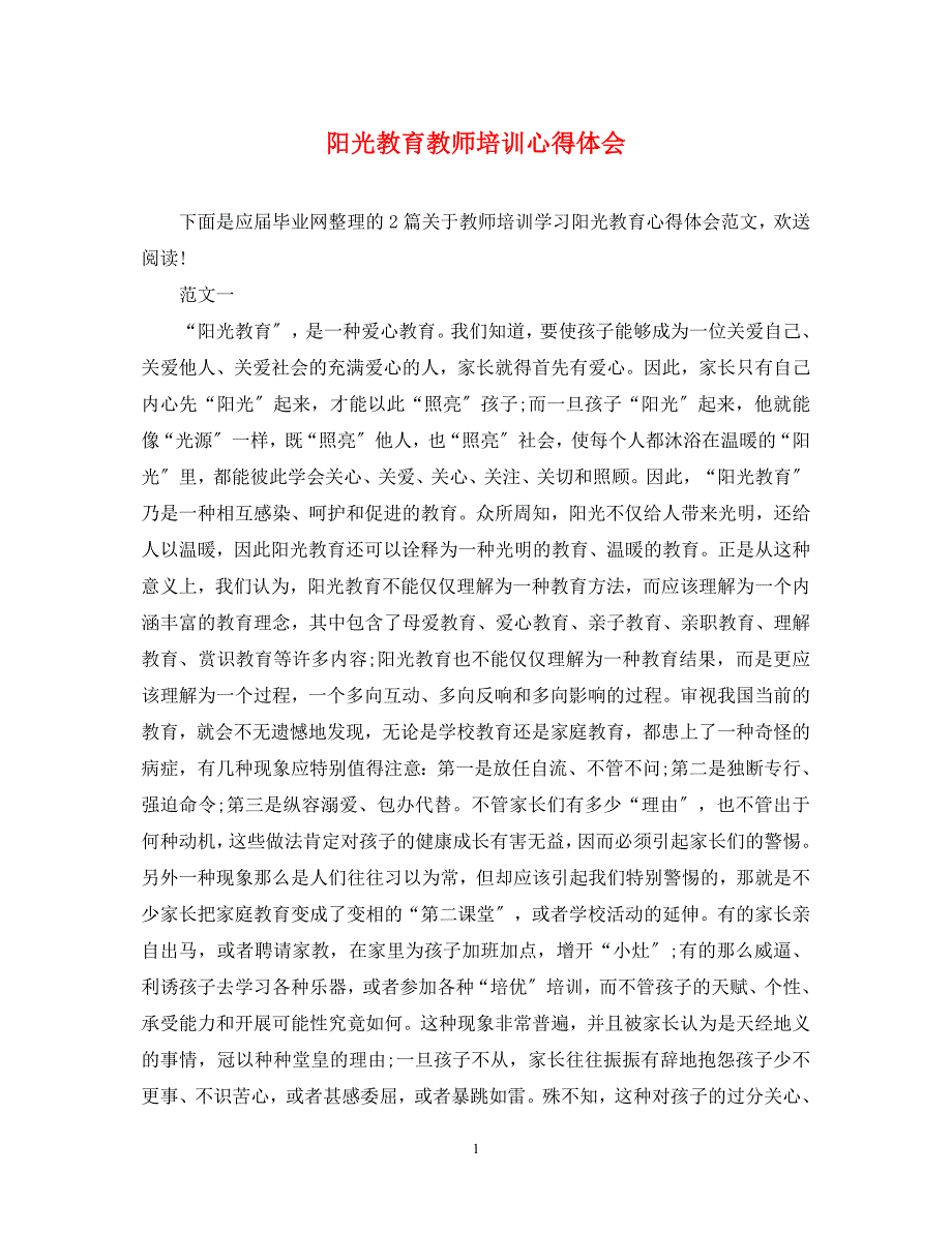 2023年阳光教育教师培训心得体会.docx_第1页
