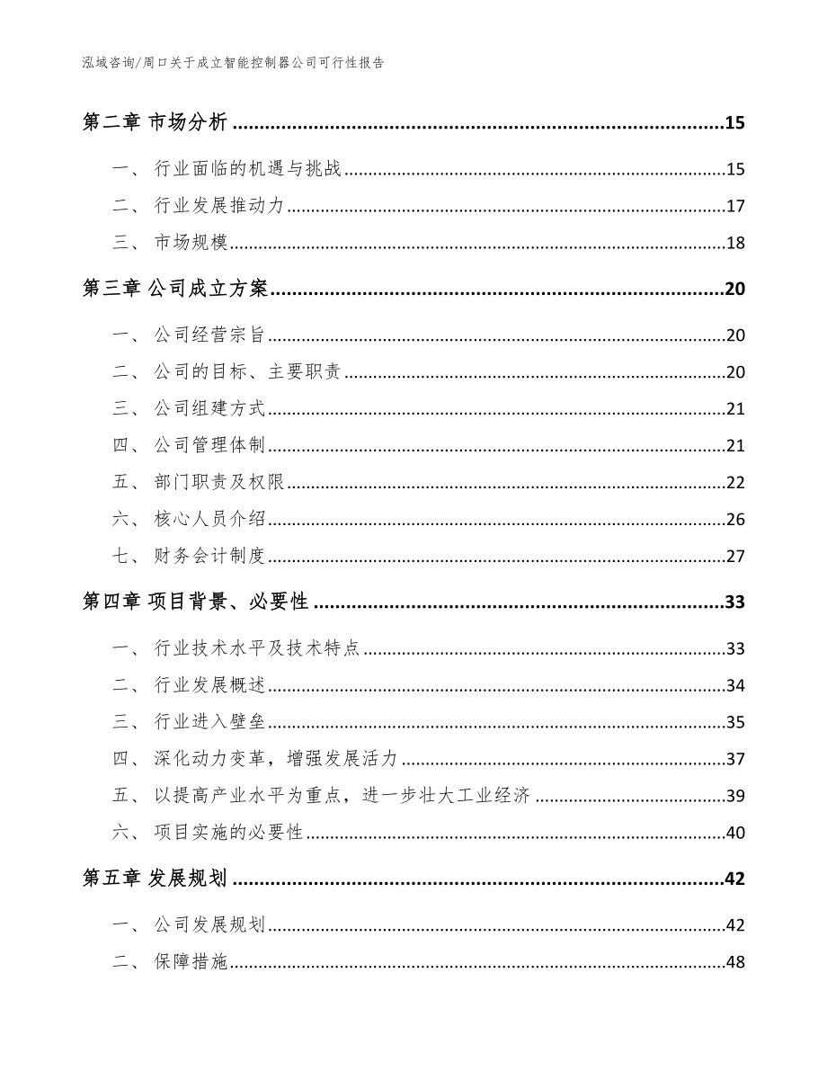 周口关于成立智能控制器公司可行性报告_参考范文_第4页