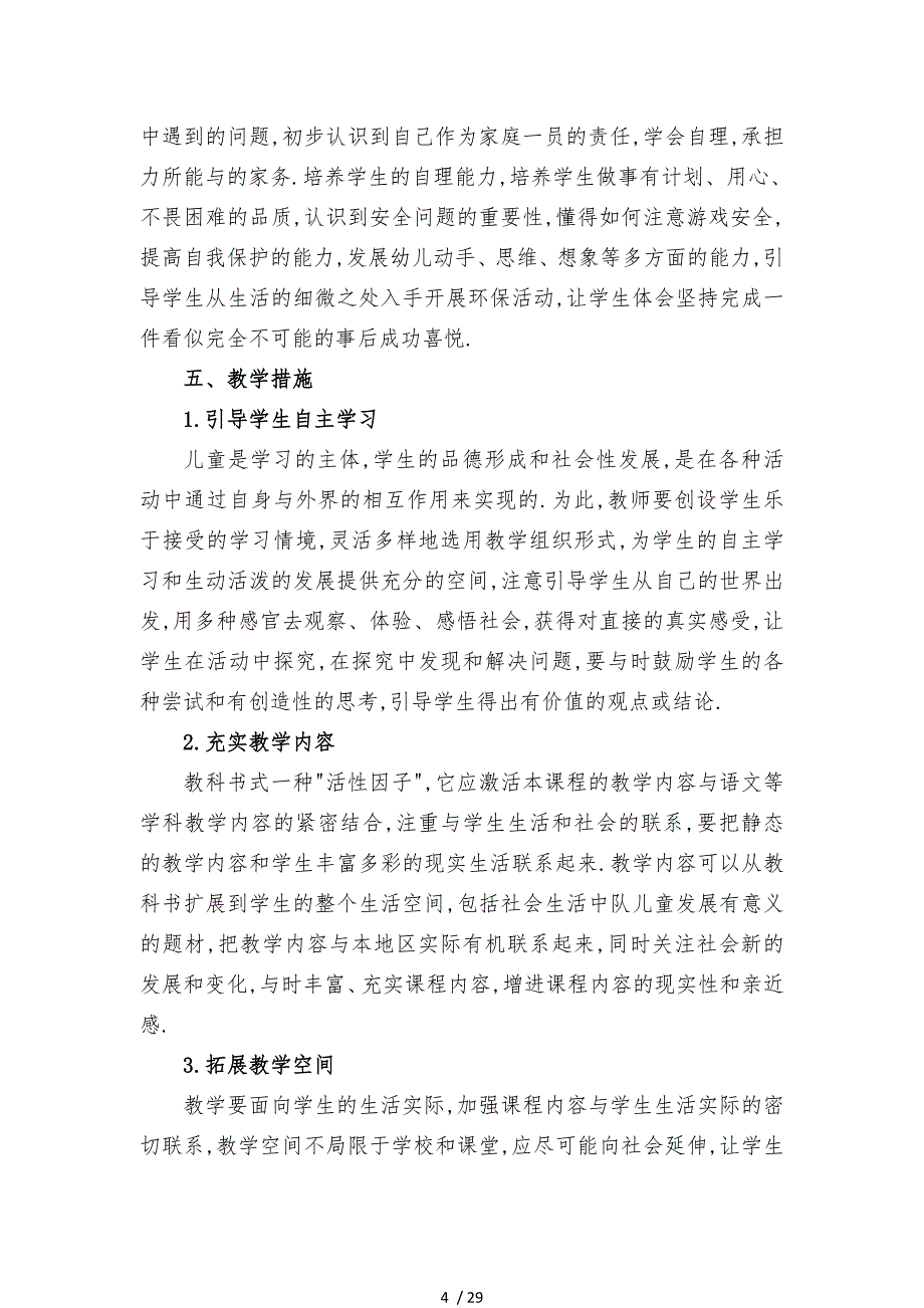 新版部编人教版二年级下册道德与法治教学计划及全册教案_第4页