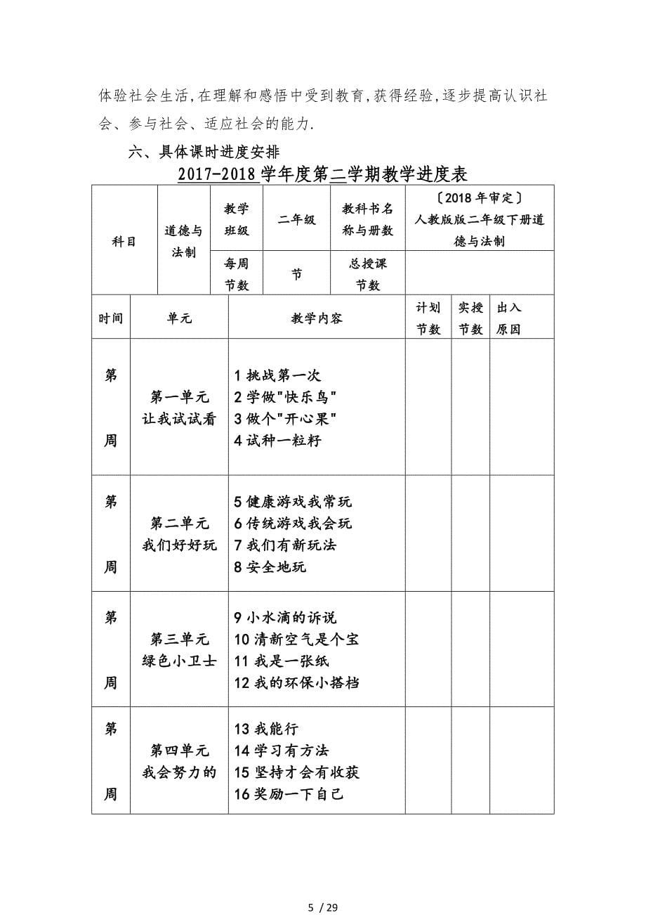 新版部编人教版二年级下册道德与法治教学计划及全册教案_第5页