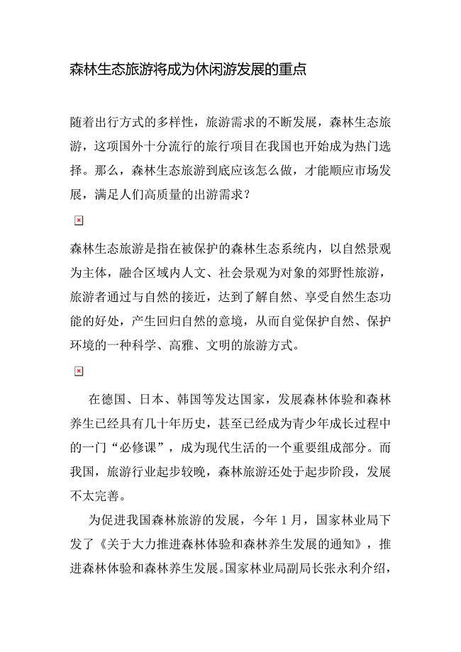森林生态旅游将成为休闲游发展的重点.doc