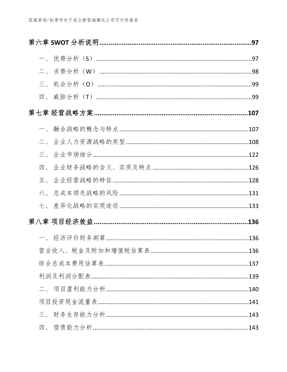 松原市关于成立新型城镇化公司可行性报告_参考范文_第4页