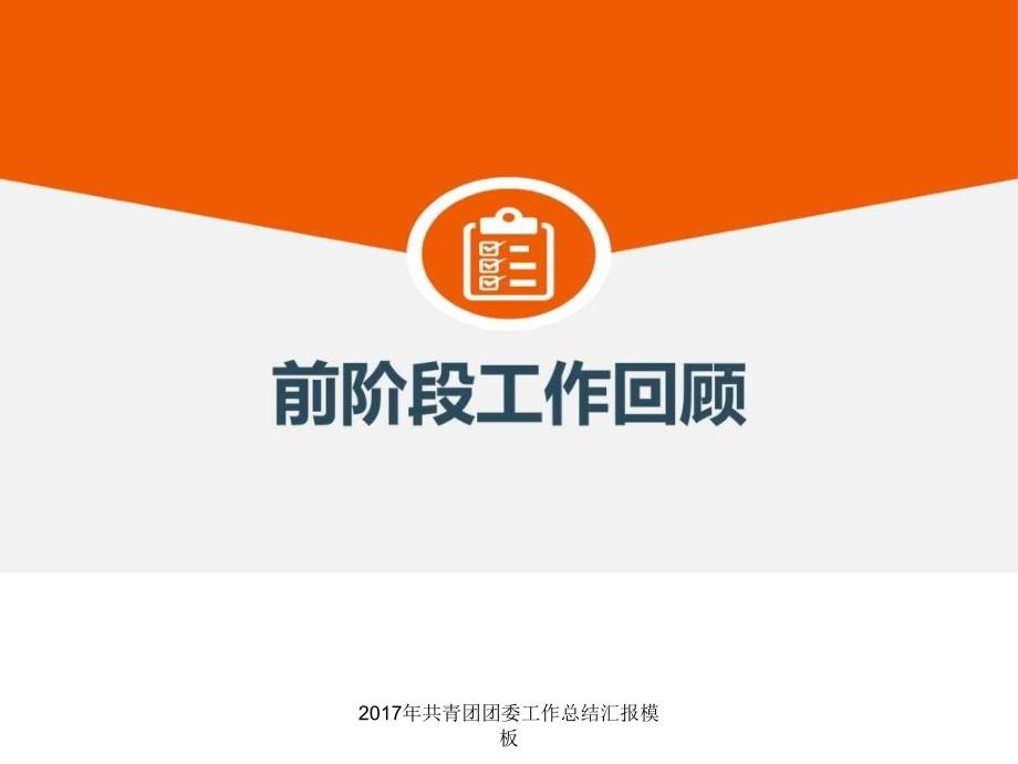 共青团团委工作总结汇报模板课件_第4页