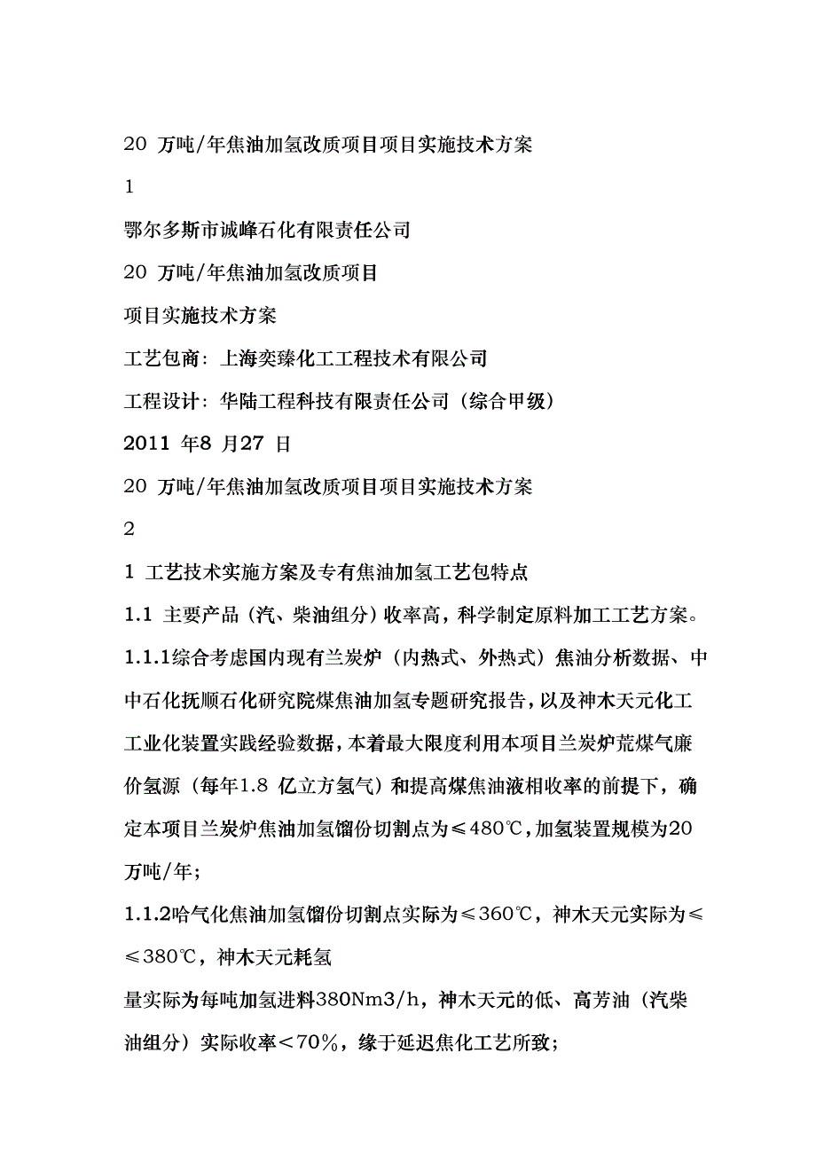 20 万吨煤焦油加氢可行性研究jyl_第1页