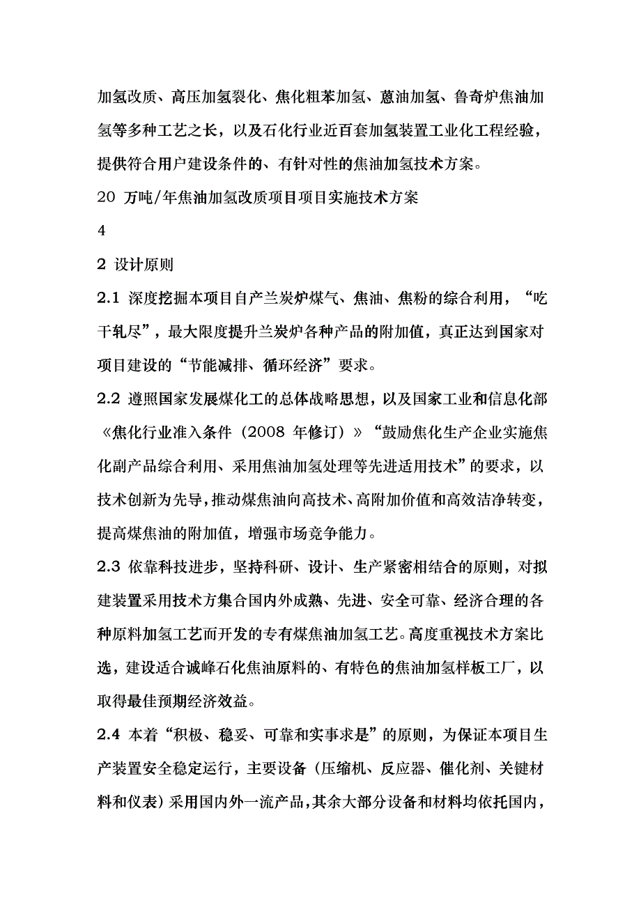 20 万吨煤焦油加氢可行性研究jyl_第4页