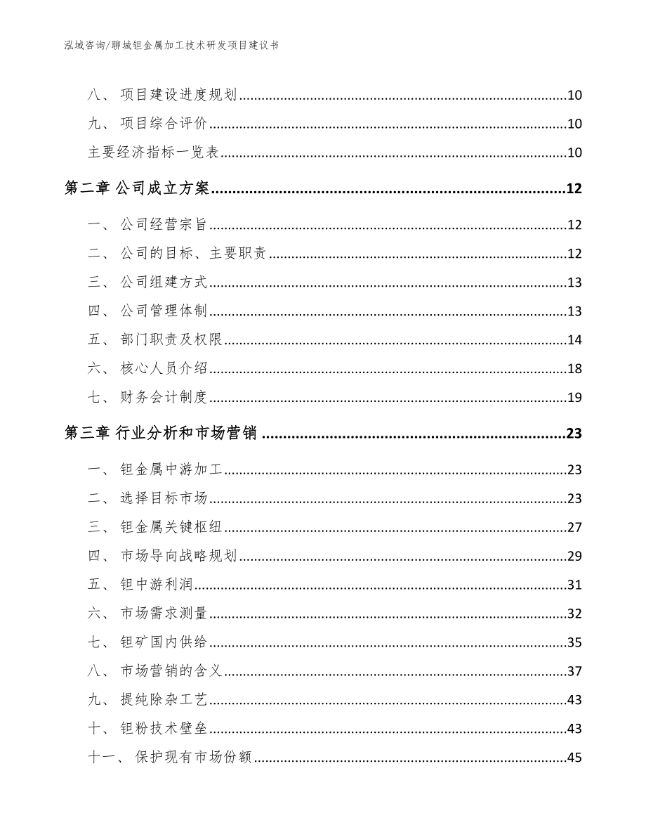 聊城钽金属加工技术研发项目建议书_第3页