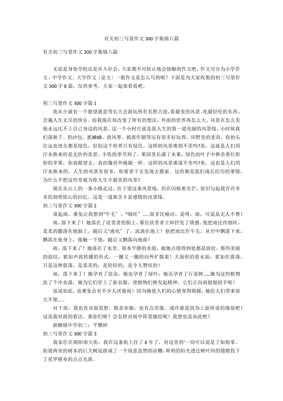 有关初三写景作文300字集锦八篇_第1页