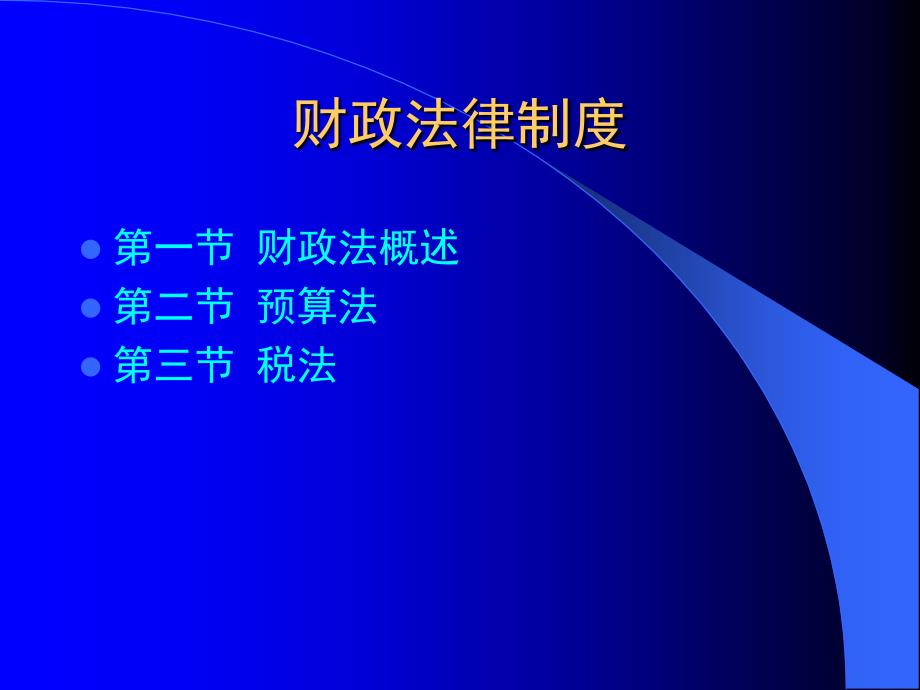 财政法律制度财政法概述(ppt)_第1页