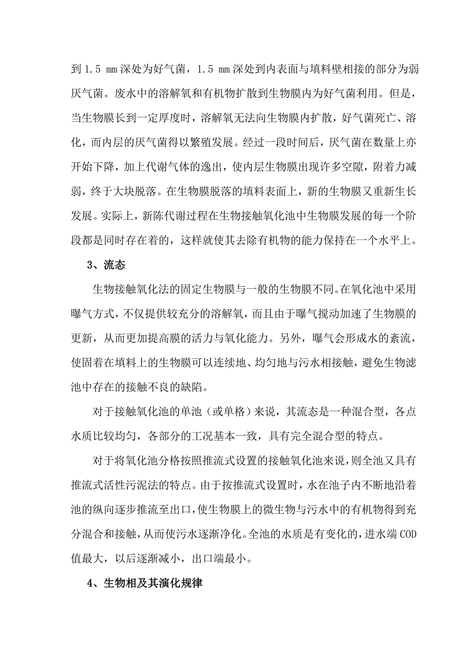 生物接触氧化法的基本原理及影响其效果的因素_第2页