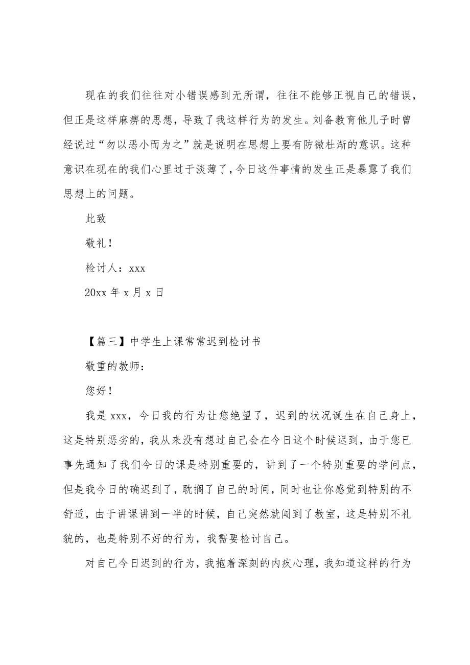 中学生上课经常迟到检讨书.docx_第5页