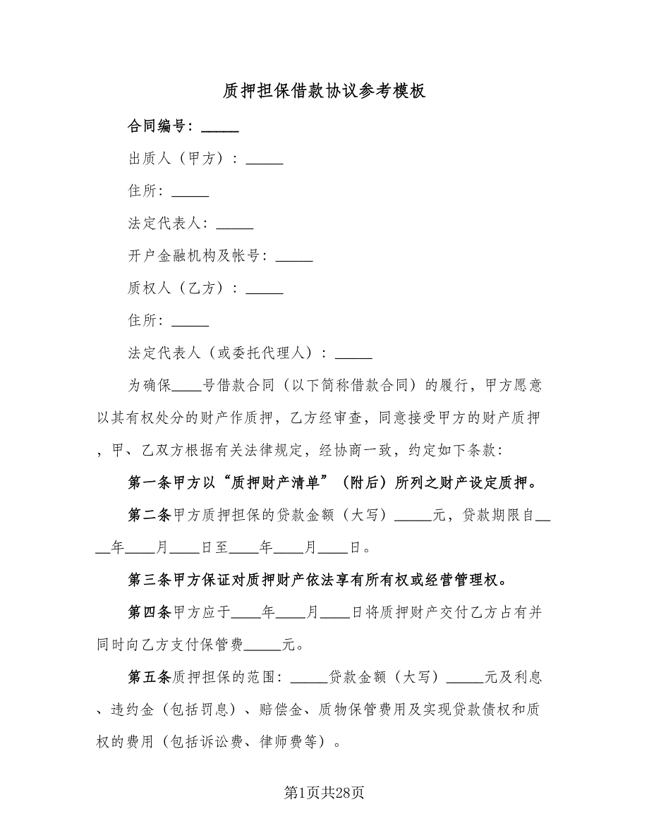 质押担保借款协议参考模板（六篇）.doc_第1页