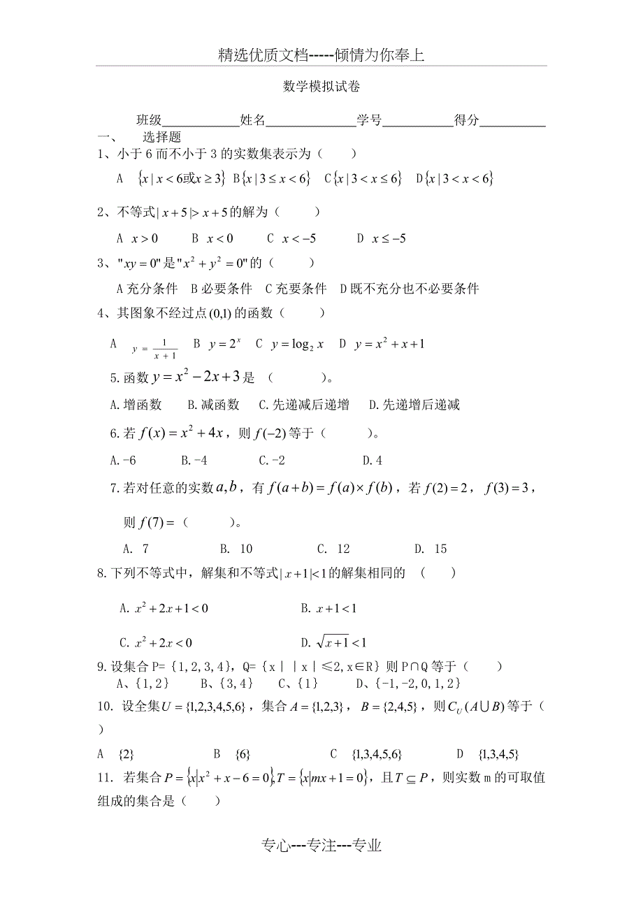 高职考数学练习卷(集合-不等式-函数-指数)(共5页)_第1页