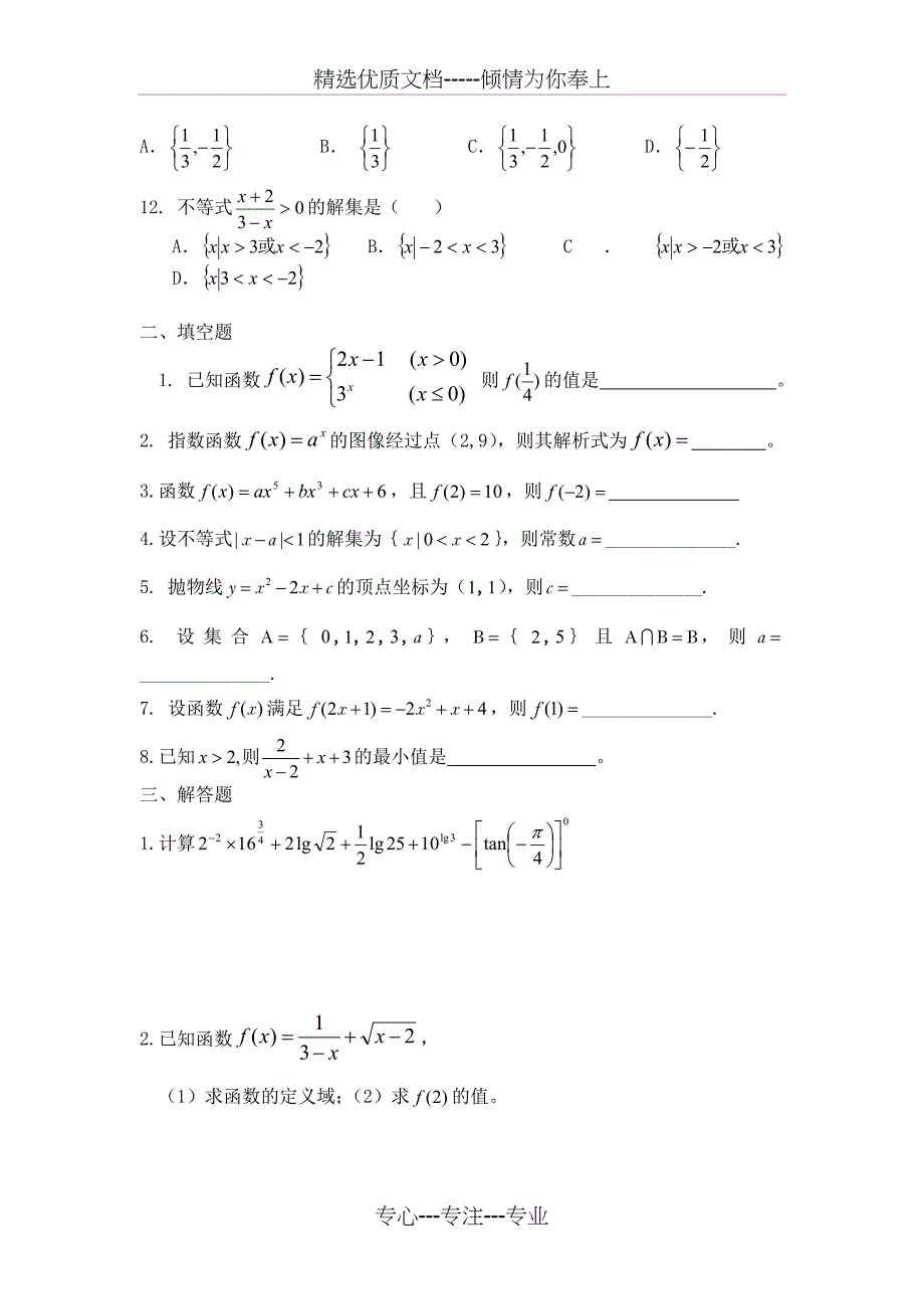 高职考数学练习卷(集合-不等式-函数-指数)(共5页)_第2页